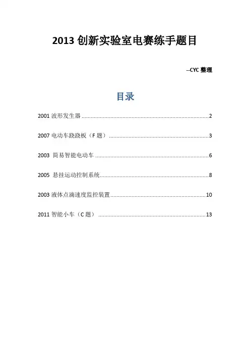 2013创新实验室电赛练手题目汇总