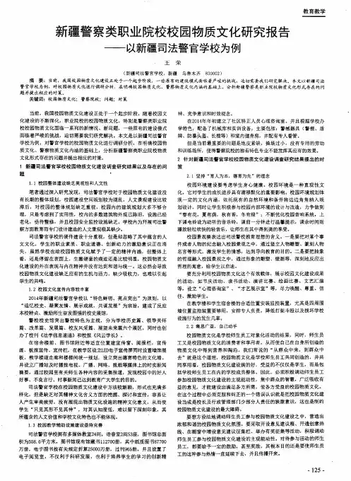 新疆警察类职业院校校园物质文化研究报告--以新疆司法警官学校为例