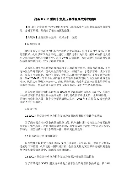 浅谈HXD3型机车主变压器油温高故障的预防