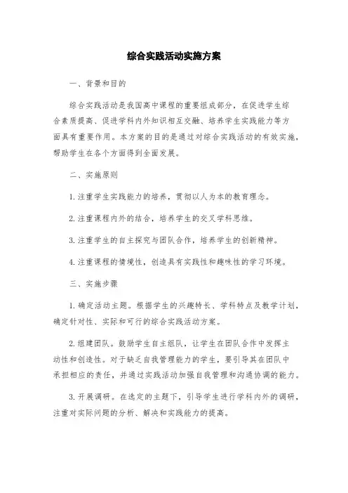 综合实践活动实施方案