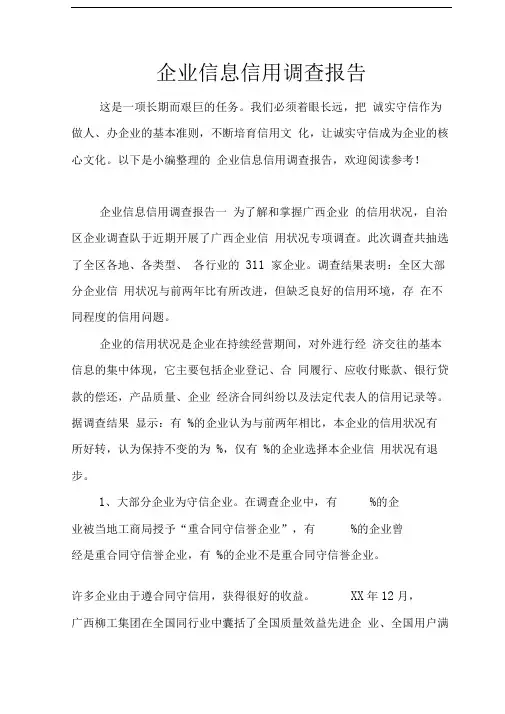企业信息信用调查报告
