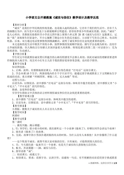 小学语文公开课教案《诚实与信任》教学设计及教学反思