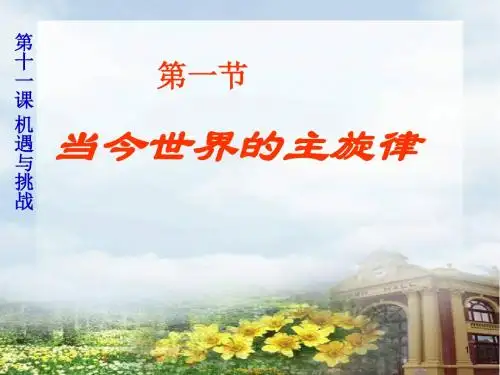 当今世界主旋律