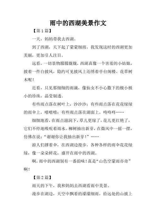 雨中的西湖美景作文