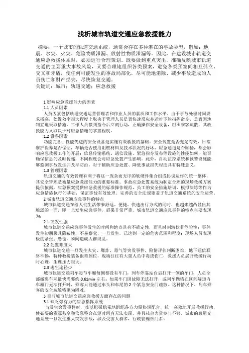 浅析城市轨道交通应急救援能力