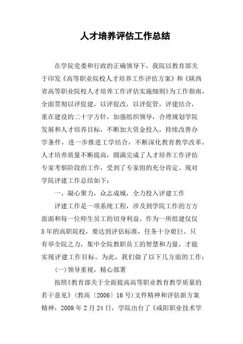 人才培养评估工作总结