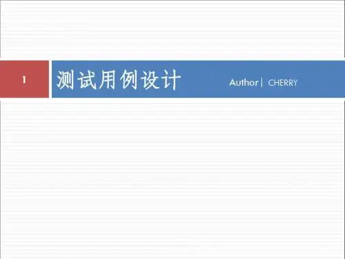 测试用例设计