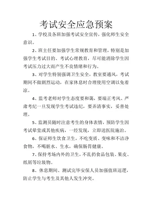 考试安全应急预案