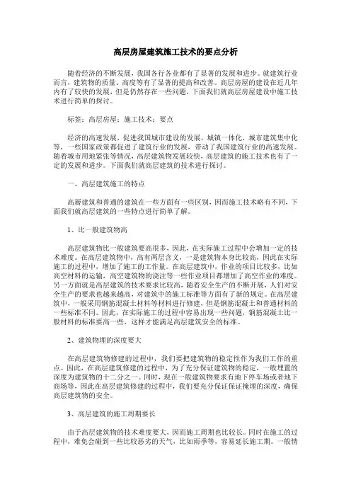 高层房屋建筑施工技术的要点分析