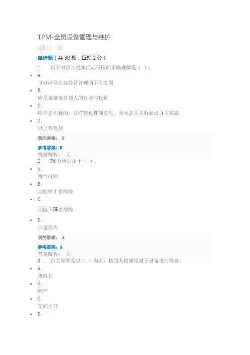 TPM-全员设备管理与维护试题与答案 