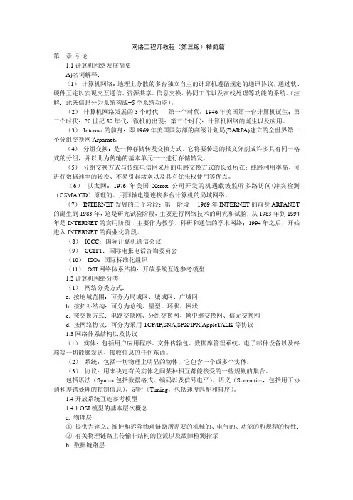 网络工程师教程(第三版)精简篇
