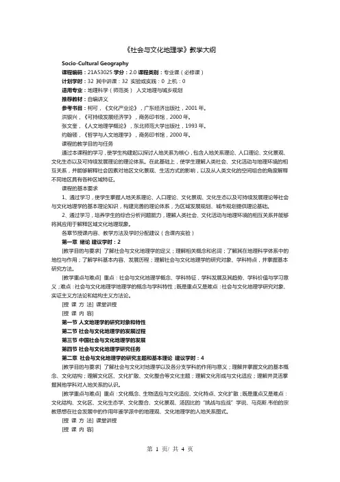 《社会与文化地理学》教学大纲