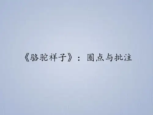 2020—2021学年部编版语文七年级下册第三单元名著导读《骆驼祥子》课件(共23张PPT)