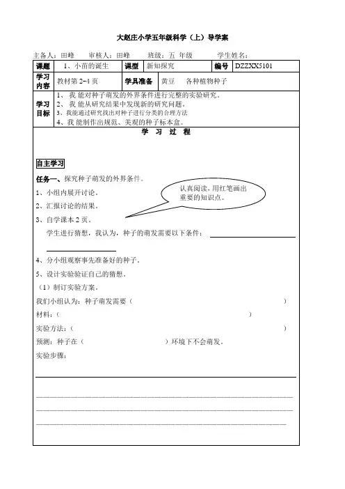 小学科学冀教版五年级上册导学案《1、小苗的诞生》