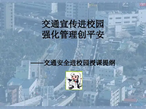 交通安全进校园-交通法规宣传进校园
