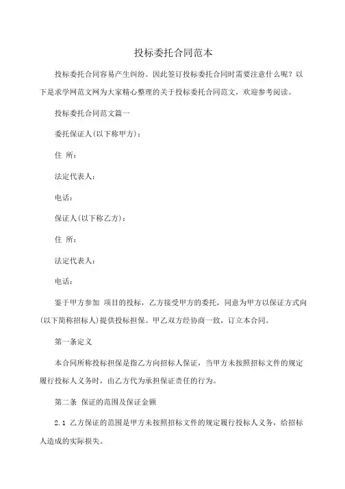 委托书：投标委托合同范本