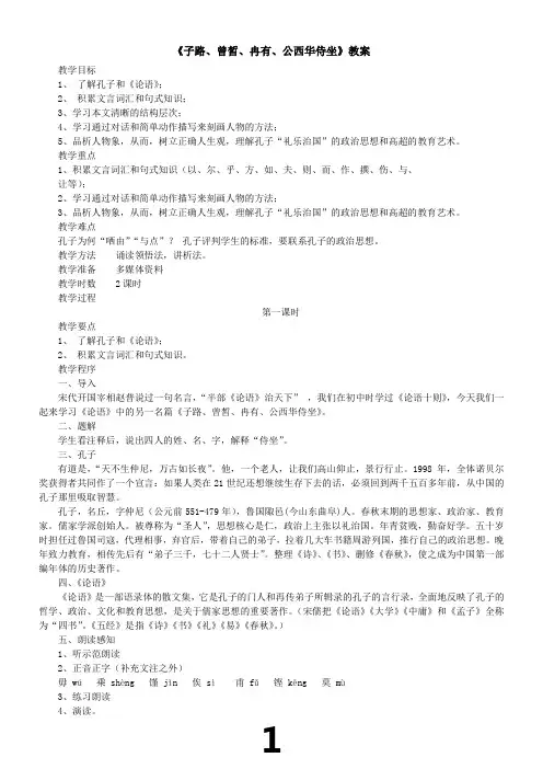 《子路、曾皙、冉有、公西华侍坐》教案及译文