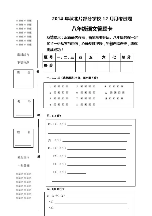 2014年秋八年级12月月考语文答题卡