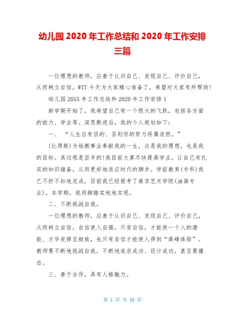 幼儿园2020年工作总结和2020年工作安排三篇