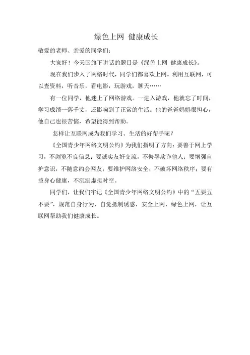 绿色上网健康成长