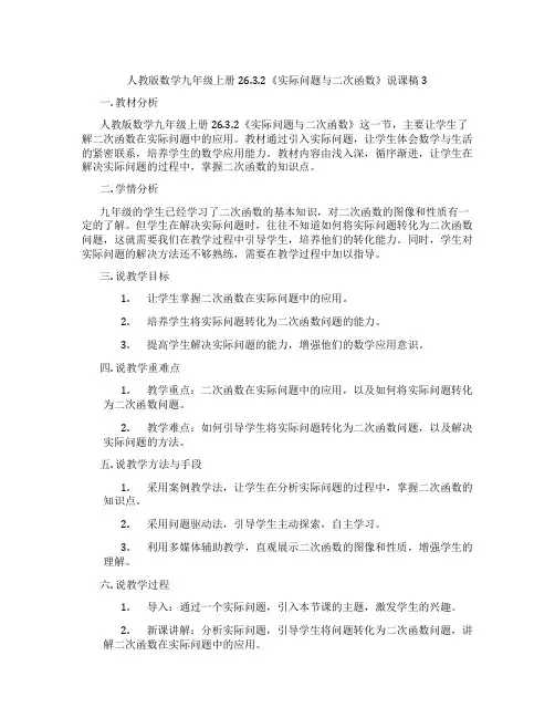人教版数学九年级上册26.3.2《实际问题与二次函数》说课稿3
