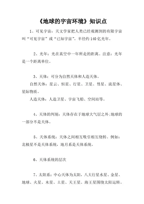 《地球的宇宙环境》知识点