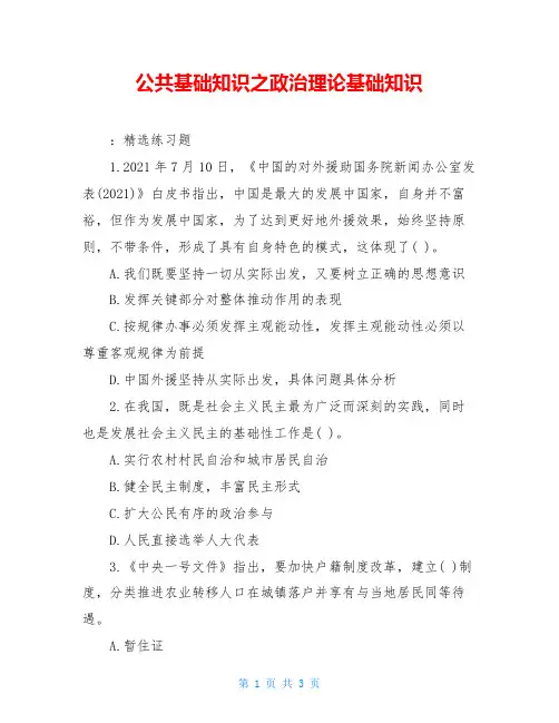 公共基础知识之政治理论基础知识