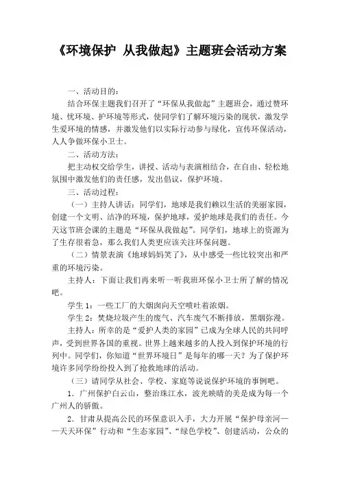 《环境保护 从我做起》主题班会活动方案