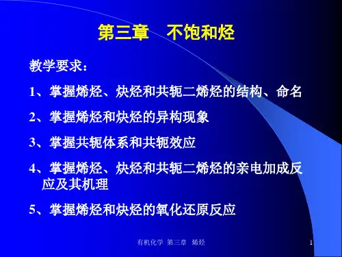 有机化学  第三章   烯烃 1