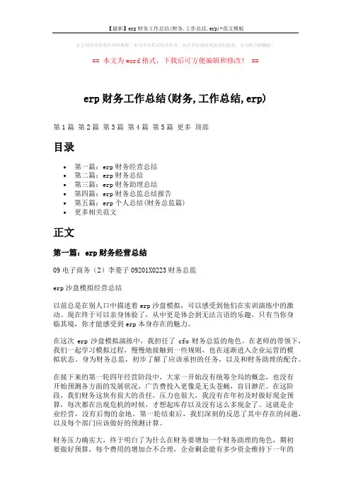 【最新】erp财务工作总结(财务,工作总结,erp)-范文模板 (9页)