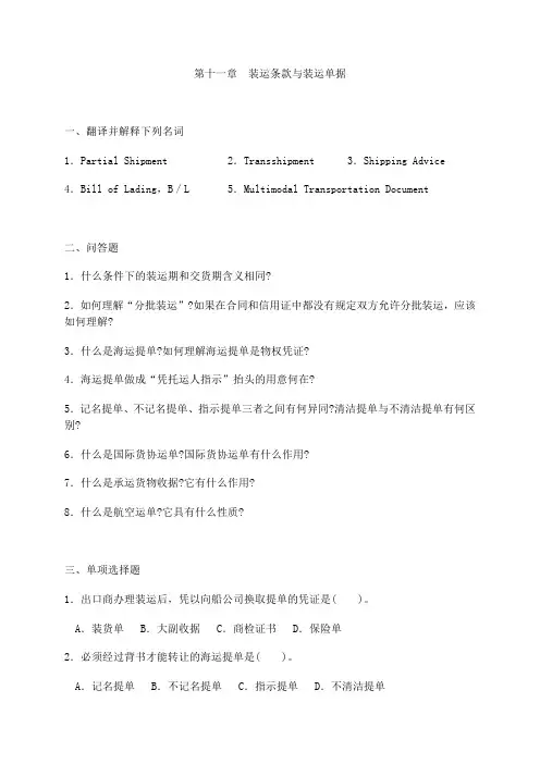 进出口贸易实务试题——装运条款与装运单据