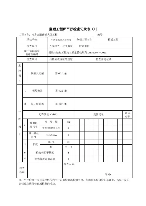监理工程师平行检查记录表(模板)