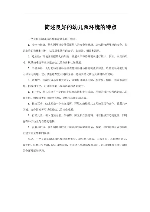 简述良好的幼儿园环境的特点