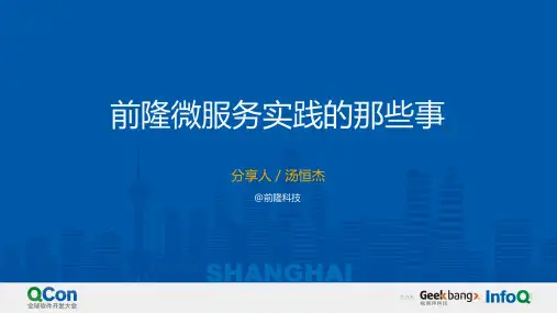 QCon前隆微服务实践的那些事