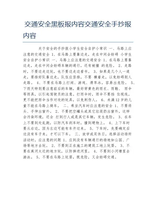 交通安全黑板报内容交通安全手抄报内容文字稿