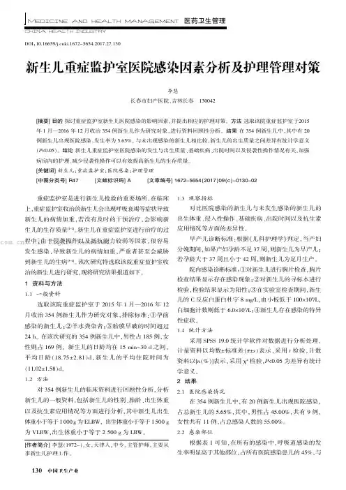 新生儿重症监护室医院感染因素分析及护理管理对策