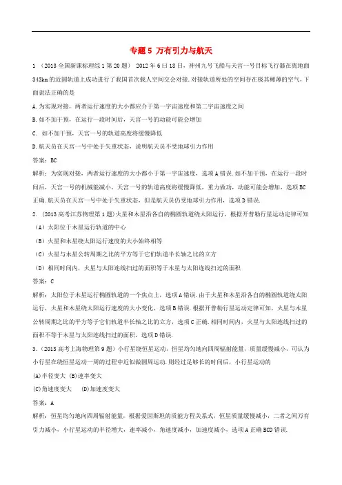 高三物理一轮复习 专题5 万有引力与航天(含高考真题)