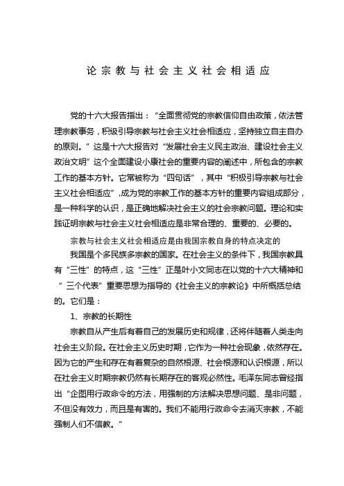 论宗教与社会主义社会相适应