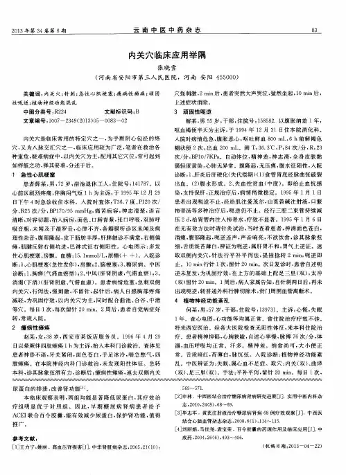 内关穴临床应用举隅