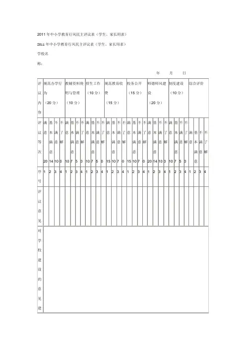 2011年中小学教育行风民主评议表