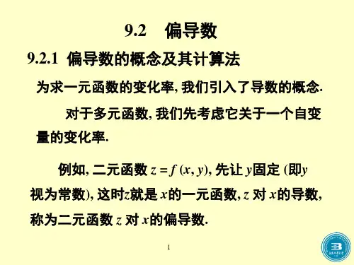 高等数学 偏导数