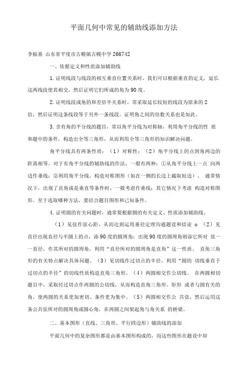 平面几何中常见的辅助线添加方法.doc