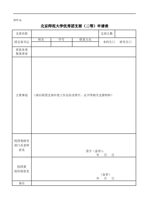 北京师范大学优秀团支部(二等)申请表(直属学生组织、学生团体使用)