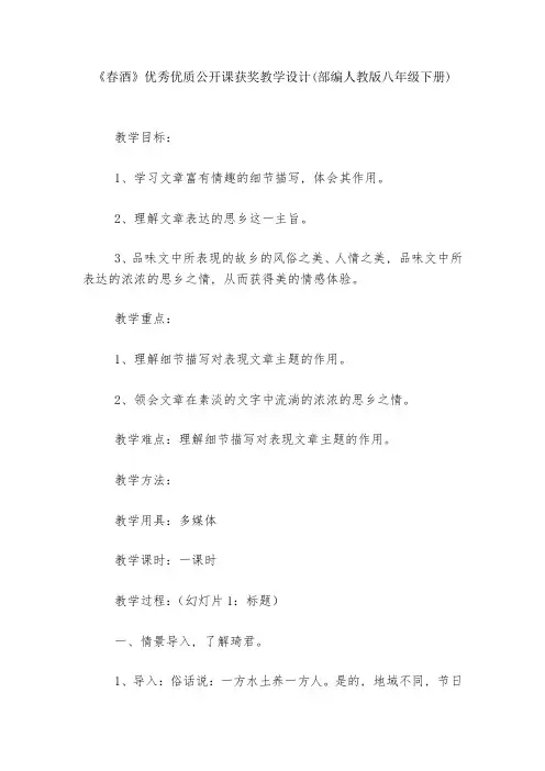 《春酒》优秀优质公开课获奖教学设计(部编人教版八年级下册)--