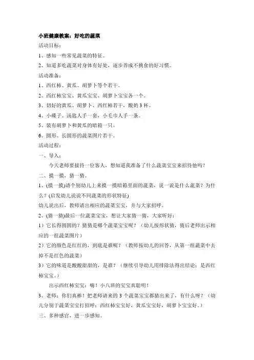 小班健康教案好吃的蔬菜