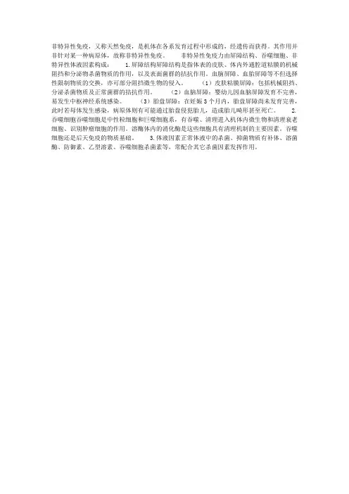 非特异性免疫的构成