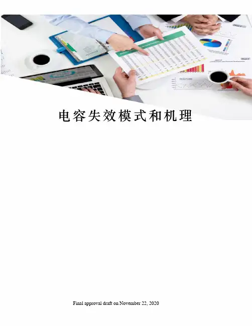 电容失效模式和机理