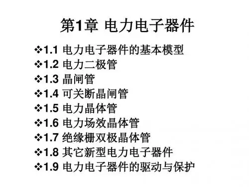 第1章 电力电子器件