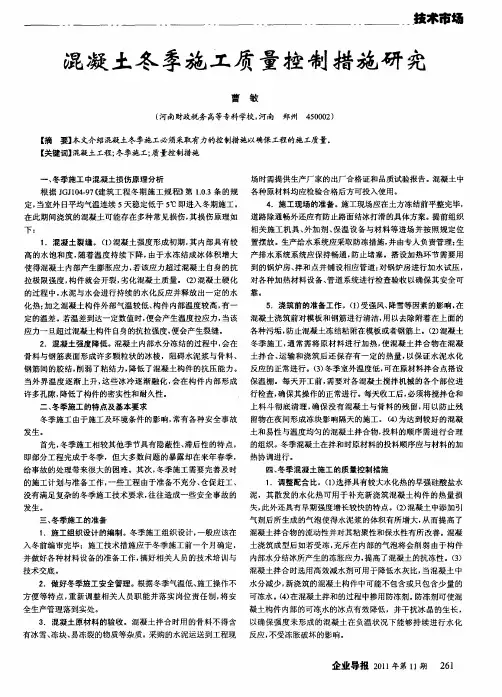 混凝土冬季施工质量控制措施研究