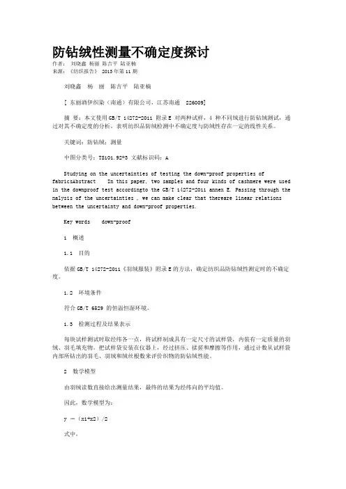 防钻绒性测量不确定度探讨